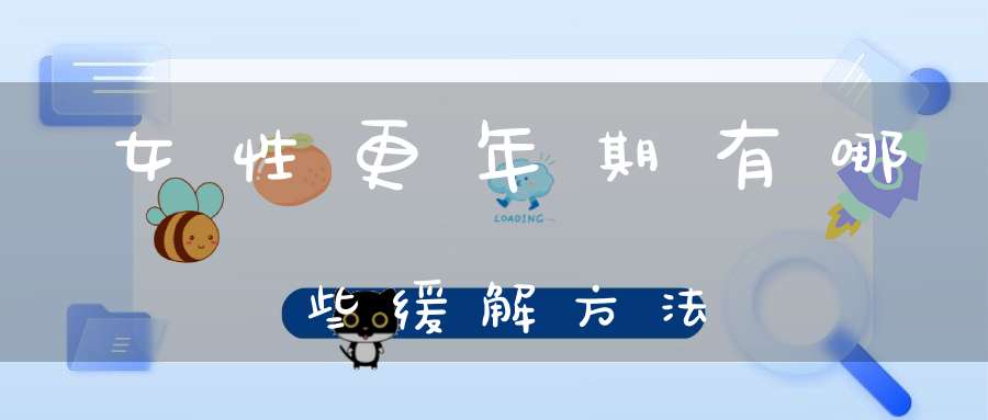 女性更年期有哪些缓解方法