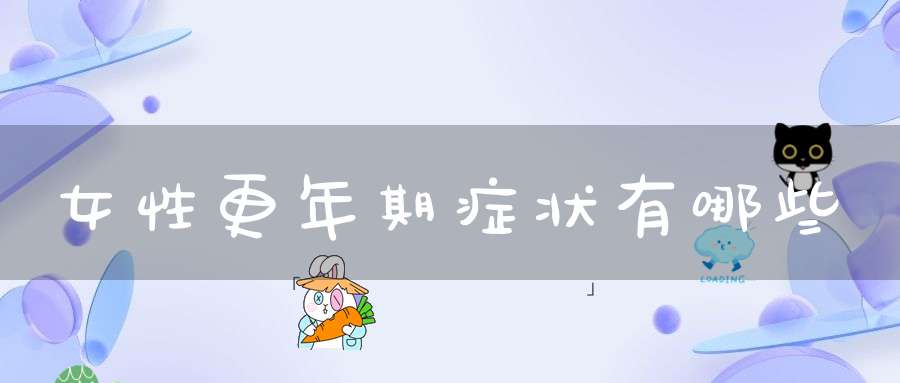 女性更年期症状有哪些？