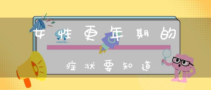 女性更年期的症状要知道