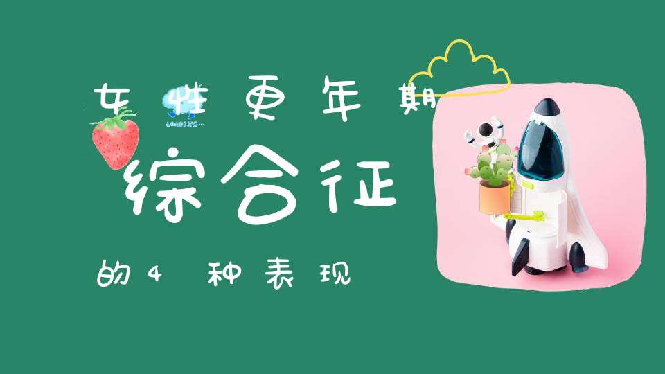 女性更年期综合征的4种表现