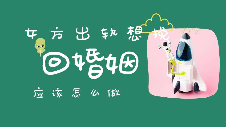 女方出轨想挽回婚姻应该怎么做