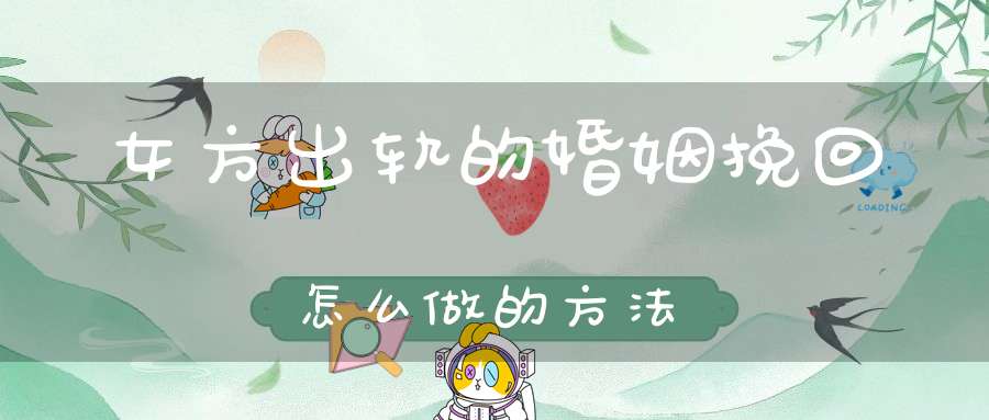 女方出轨的婚姻挽回怎么做的方法