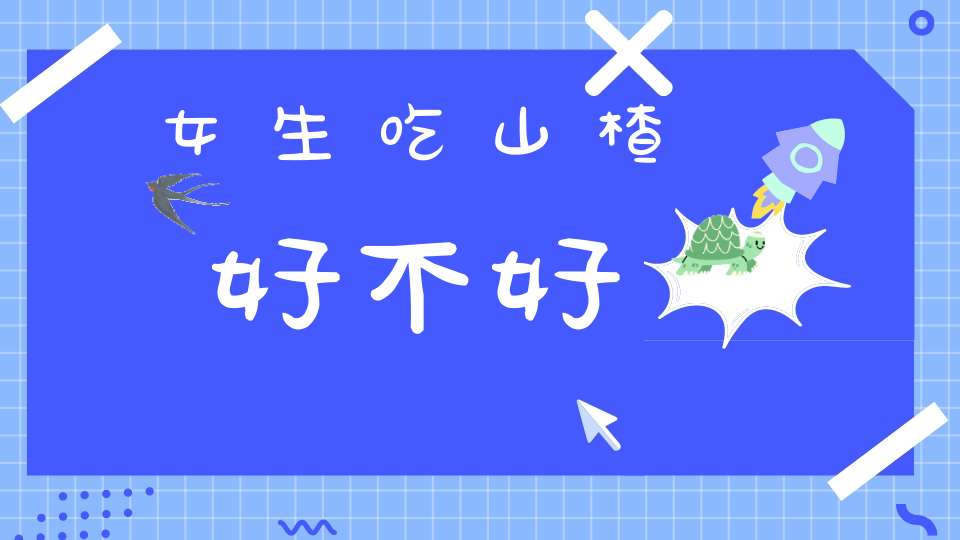 女生吃山楂好不好？