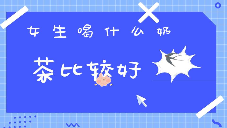 女生喝什么奶茶比较好