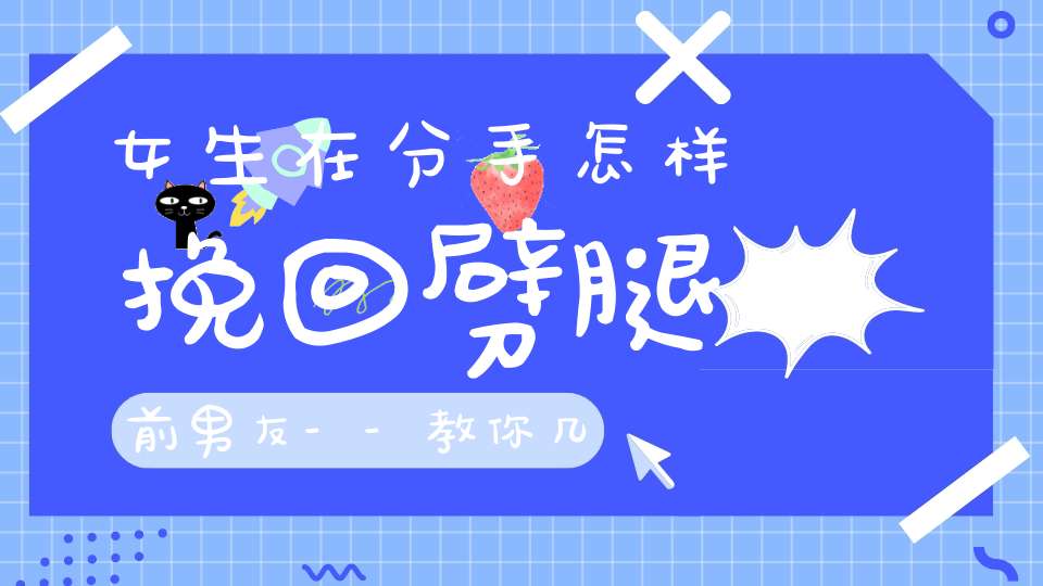 女生在分手怎样挽回劈腿前男友--教你几个快速挽