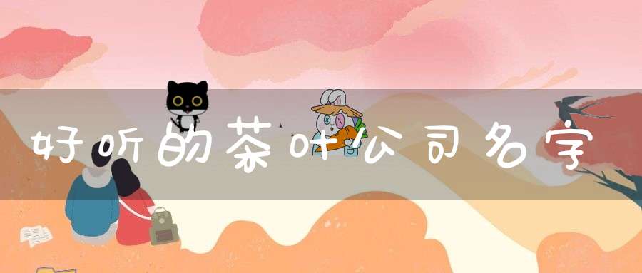 好听的茶叶公司名字