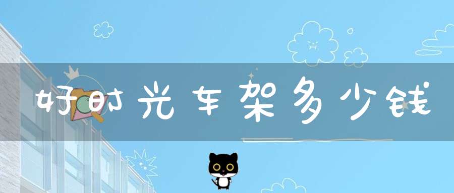 好时光车架多少钱