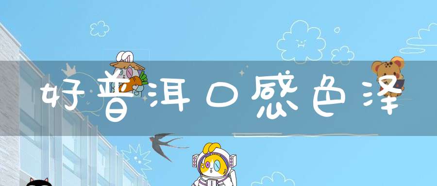 好普洱口感色泽