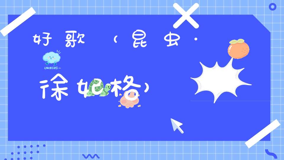 好歌（昆虫·徐妃格）