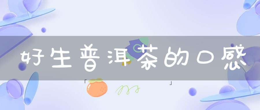 好生普洱茶的口感