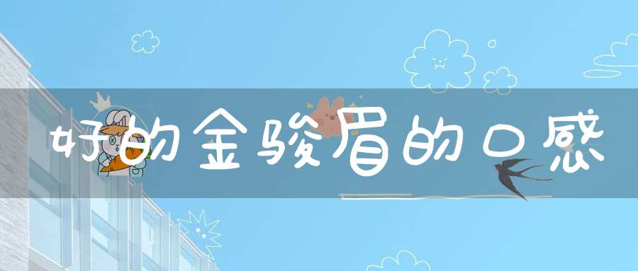 好的金骏眉的口感