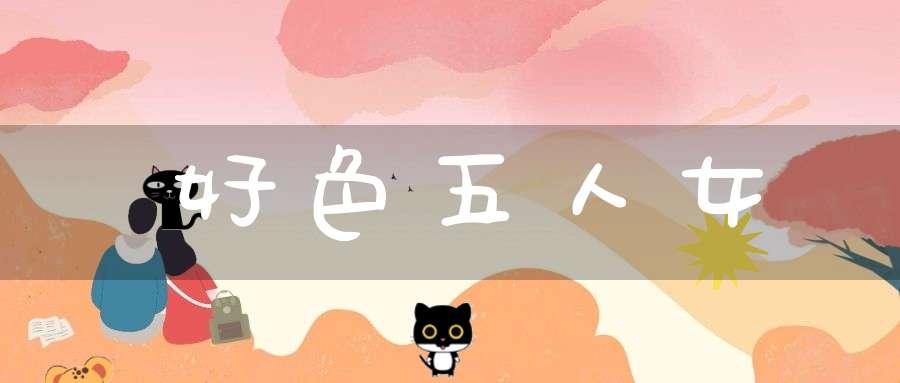 好色五人女