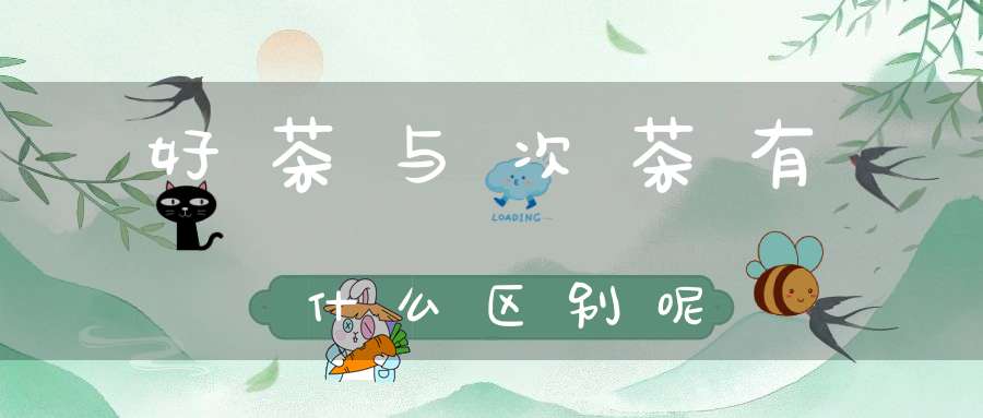 好茶与次茶有什么区别呢