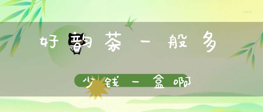 好韵茶一般多少钱一盒啊