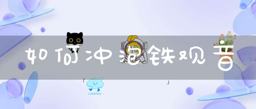 如何冲泡铁观音