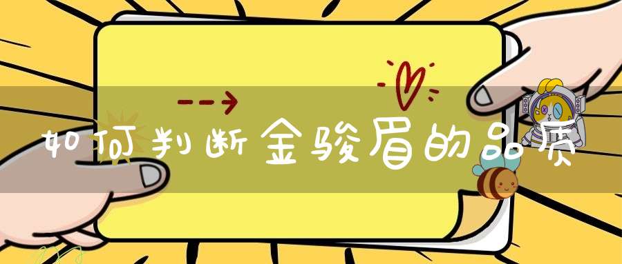 如何判断金骏眉的品质