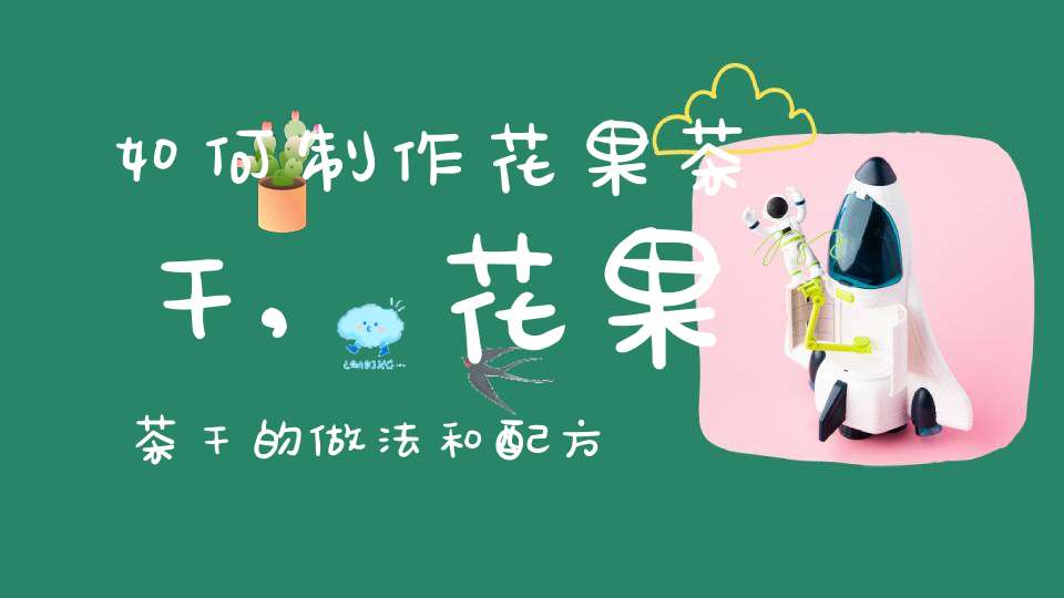 如何制作花果茶干,花果茶干的做法和配方