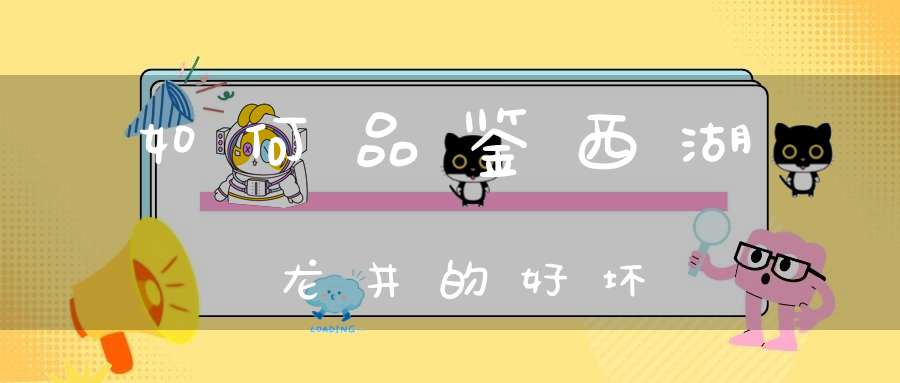 如何品鉴西湖龙井的好坏