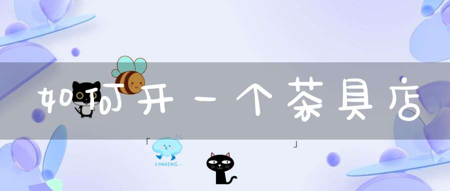 如何开一个茶具店