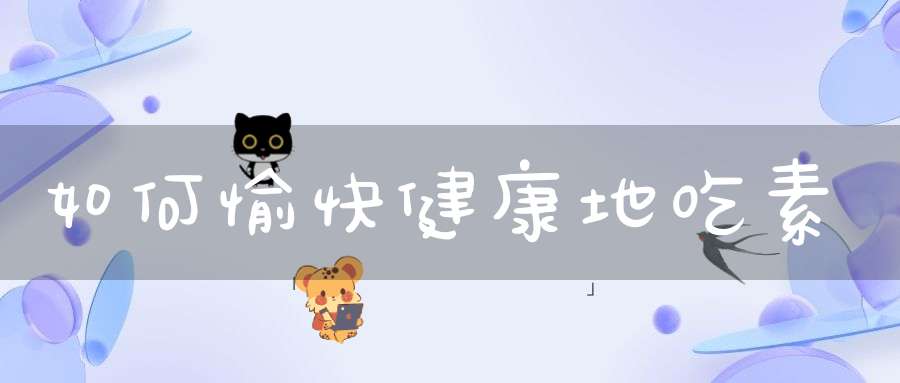 如何愉快健康地吃素？