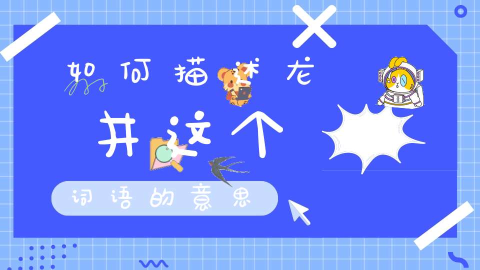 如何描述龙井这个词语的意思