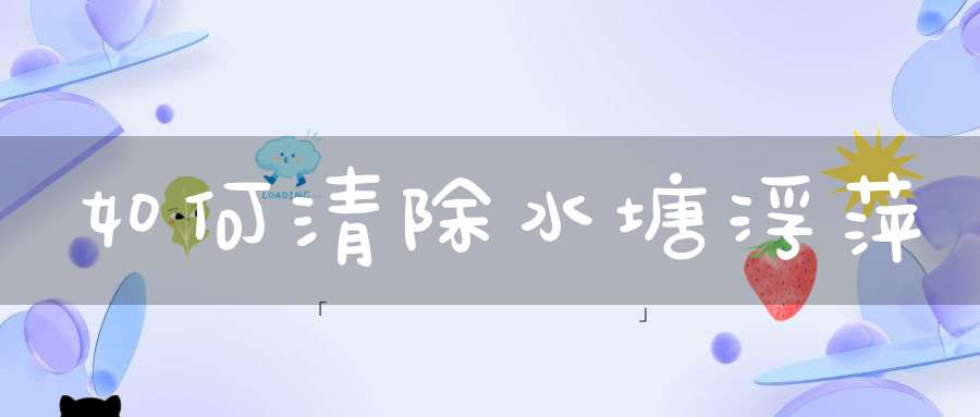 如何清除水塘浮萍？