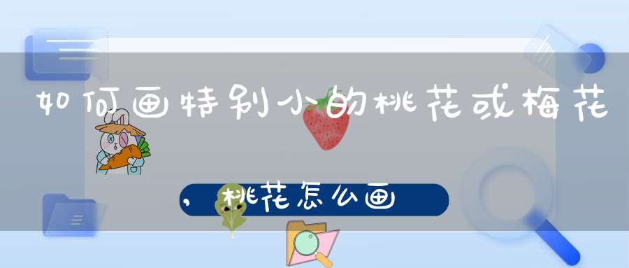 如何画特别小的桃花或梅花,桃花怎么画