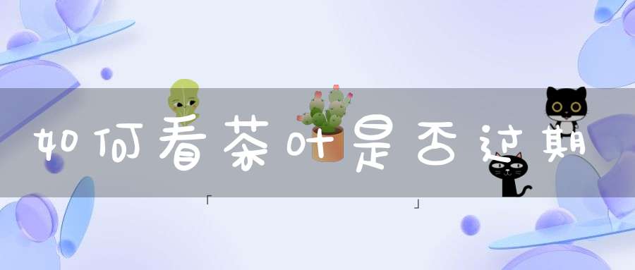 如何看茶叶是否过期