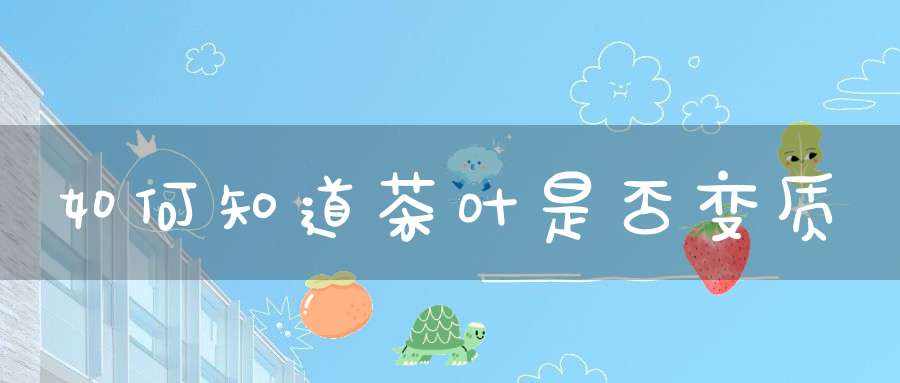 如何知道茶叶是否变质