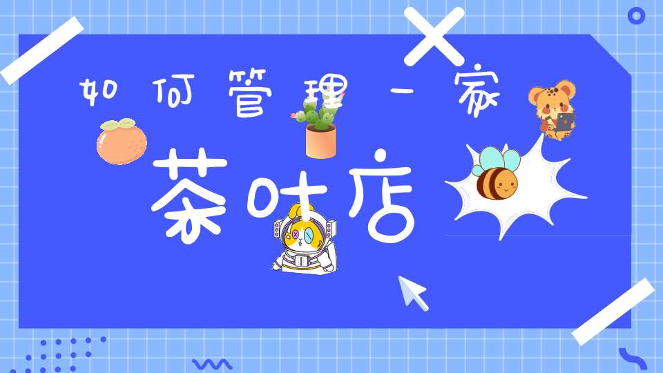如何管理一家茶叶店