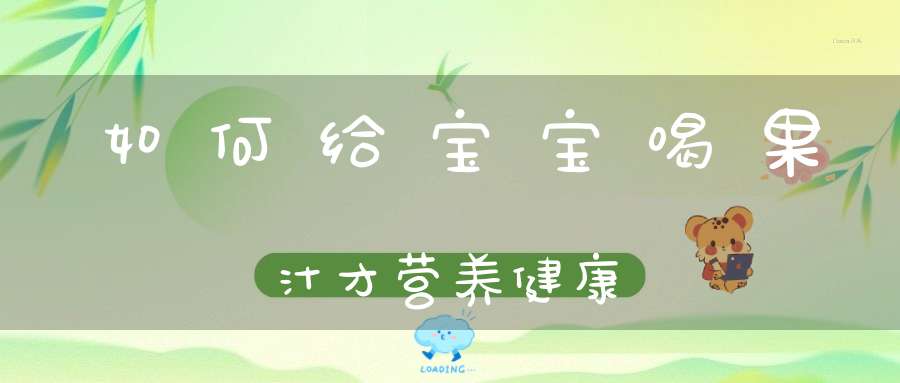 如何给宝宝喝果汁才营养健康