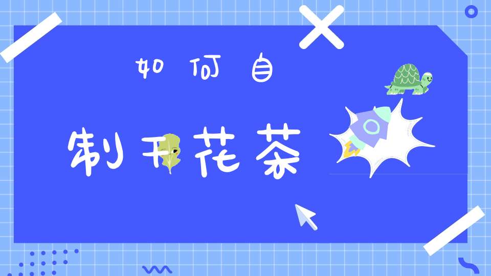 如何自制干花茶