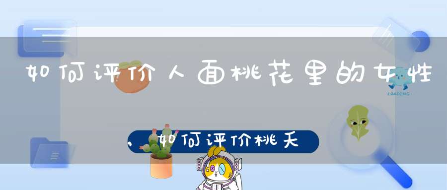 如何评价人面桃花里的女性,如何评价桃夭中的女性审美观