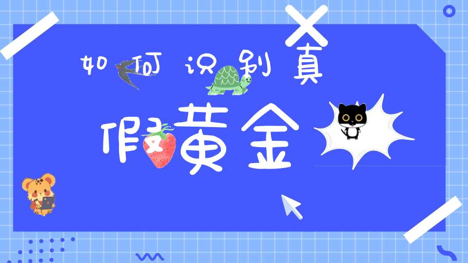 如何识别真假黄金
