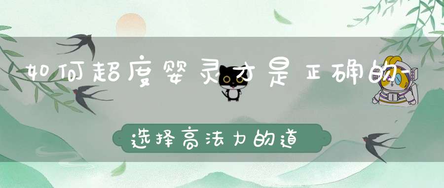 如何超度婴灵才是正确的-选择高法力的道长至关