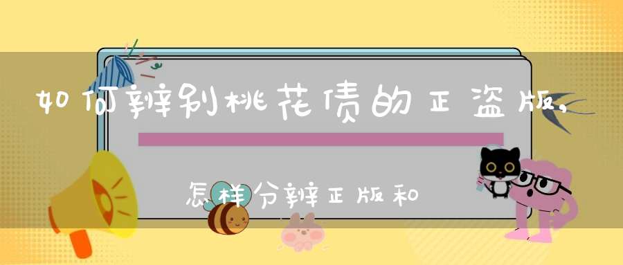 如何辨别桃花债的正盗版,怎样分辨正版和盗版书籍？