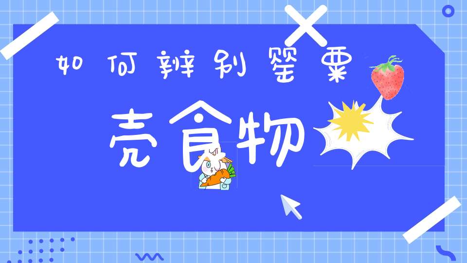 如何辨别罂粟壳食物？