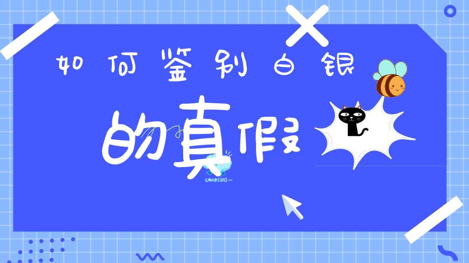 如何鉴别白银的真假