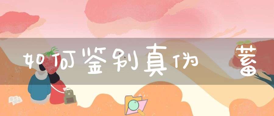 如何鉴别真伪萹蓄？