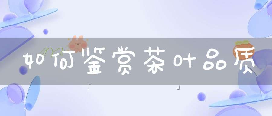 如何鉴赏茶叶品质