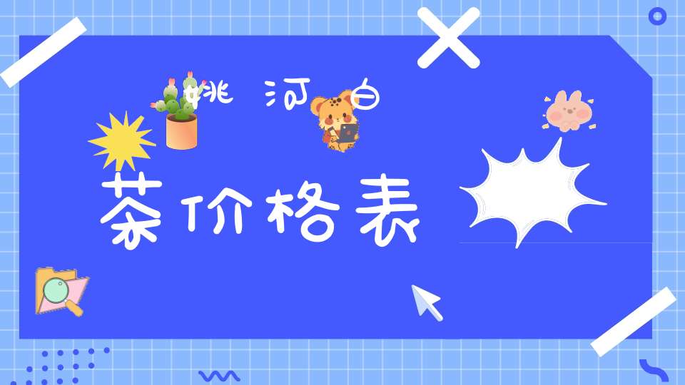 姚河白茶价格表