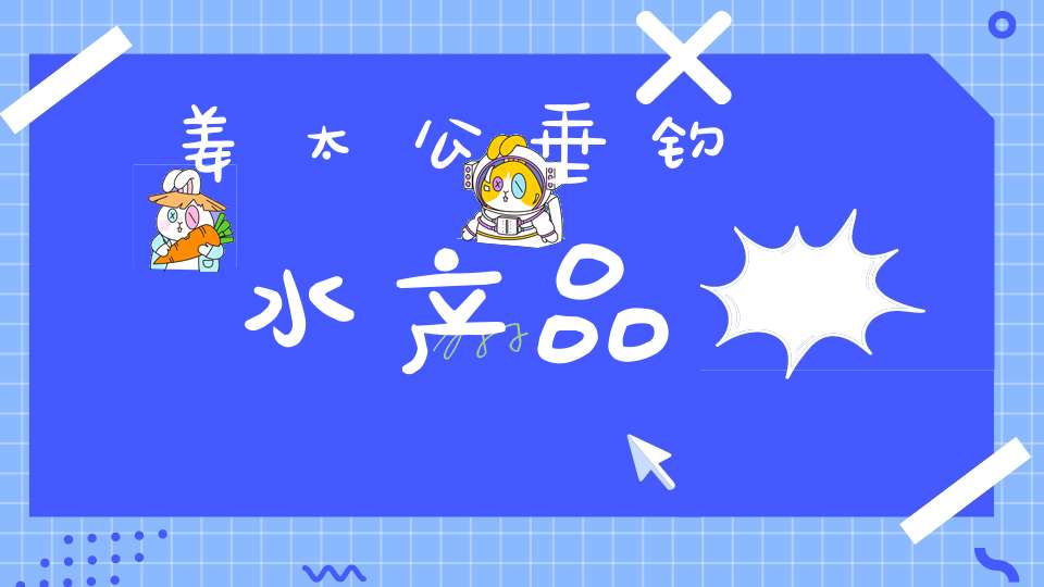 姜太公垂钓  水产品
