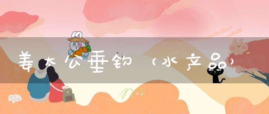 姜太公垂钓（水产品）