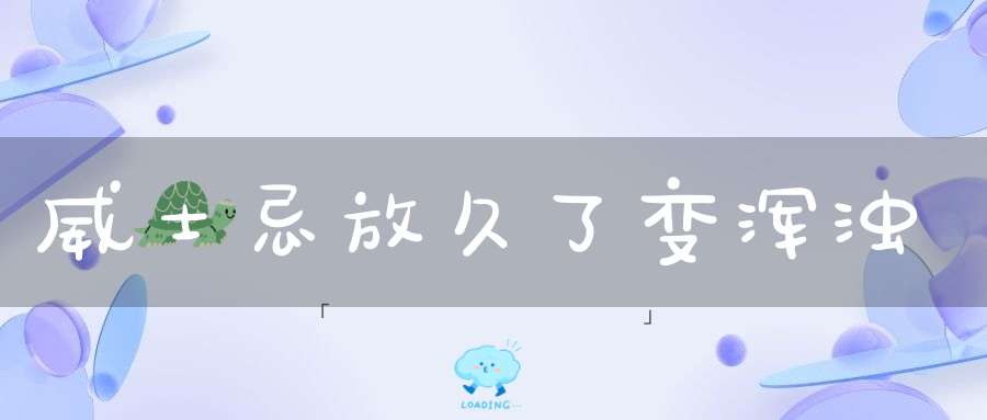 威士忌放久了变浑浊