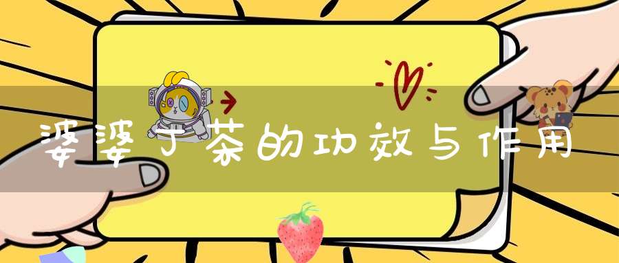 婆婆丁茶的功效与作用