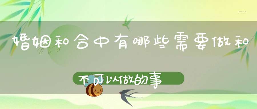 婚姻和合中有哪些需要做和不可以做的事