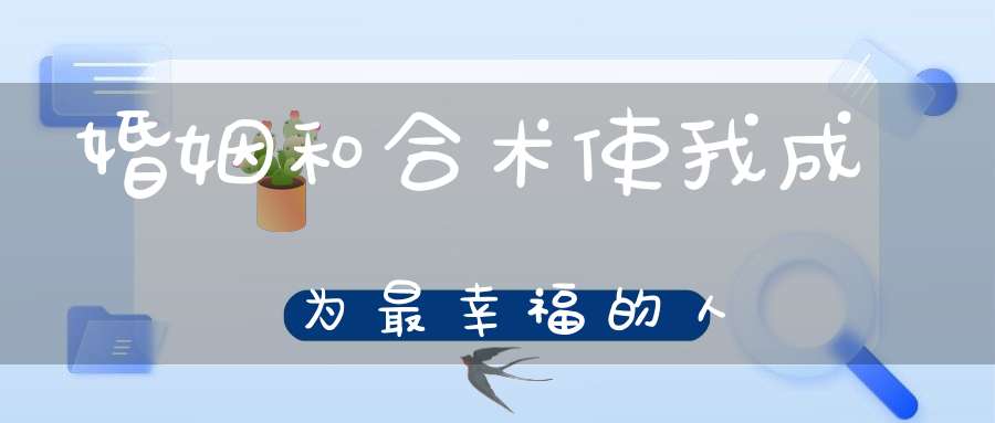婚姻和合术使我成为最幸福的人