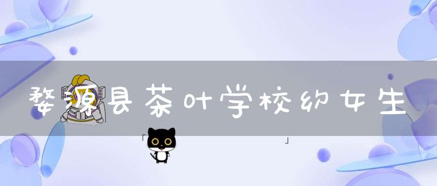 婺源县茶叶学校约女生