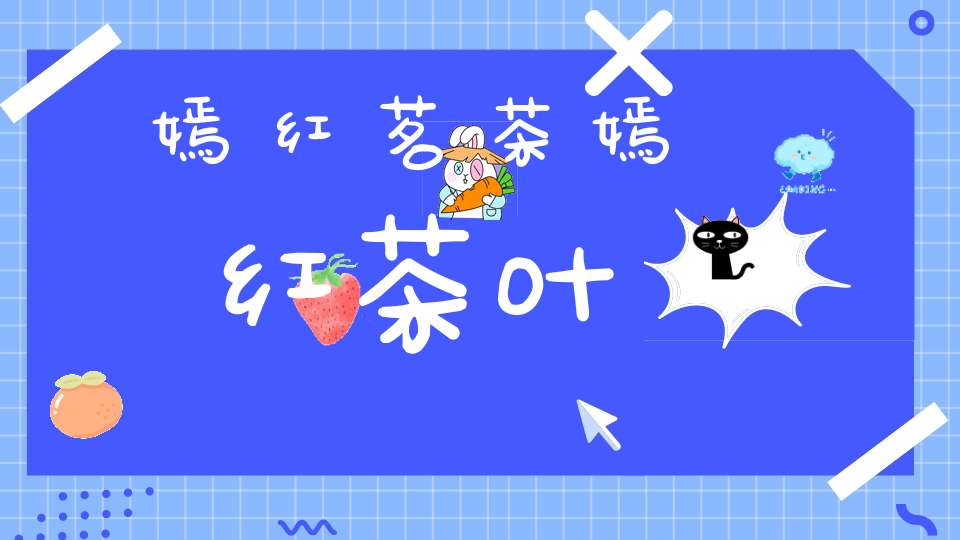 嫣红茗茶嫣红茶叶