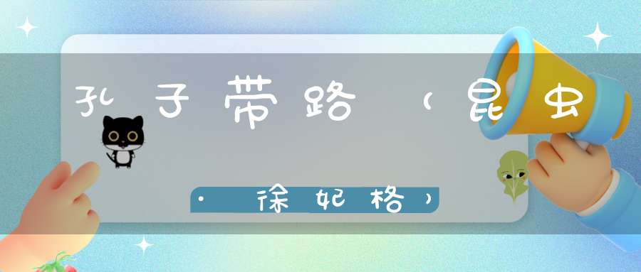 孔子带路（昆虫·徐妃格）